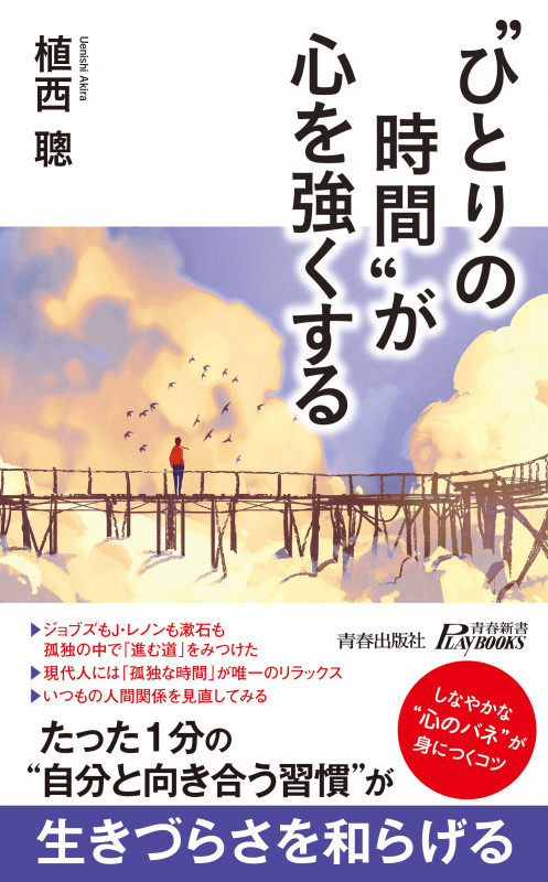 “ひとりの時間”が心を強くする (青春新書プレイブックス)の詳細を見る