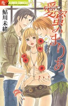 愛蜜のまりあ (フラワーコミックス)