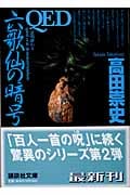 QED 六歌仙の暗号 (講談社文庫)