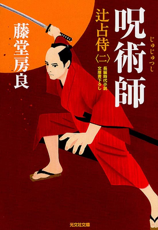 呪術師  辻占侍 二 (光文社文庫)
