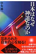 日本はなぜ神道なのか (ワニ文庫)