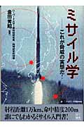 ミサイル学 これが脅威の実態だ! (二見文庫)