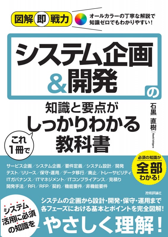 図解即戦力 システム企画&開発の知識と要点がこれ1冊でしっかりわかる教科書