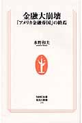 金融大崩壊 「アメリカ金融帝国」の終焉 (生活人新書)