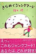 きらめくジャンクフードの詳細を見る