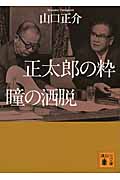 正太郎の粋 瞳の洒脱 (講談社文庫)