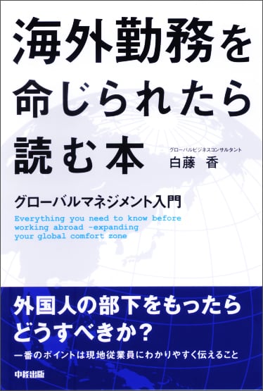 グローバルマネジメント入門 海外勤務を命じられたら読む本 