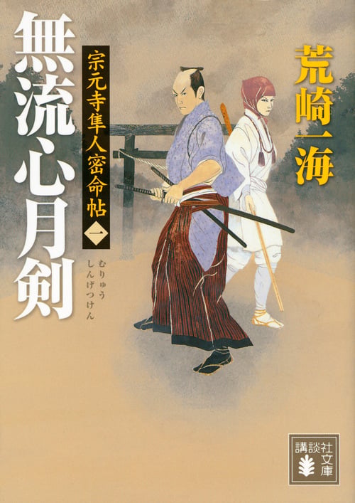 宗元寺隼人密命帖(一) 無流心月剣 (講談社文庫)