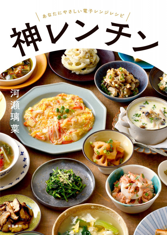 神レンチン あなたにやさしい電子レンジレシピの詳細を見る
