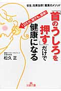 「首のうしろを押す」だけで健康になる 安全、効果抜群!驚異のメソッド (王様文庫)