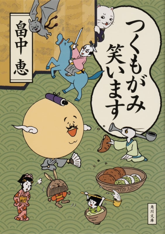 つくもがみ笑います (角川文庫)