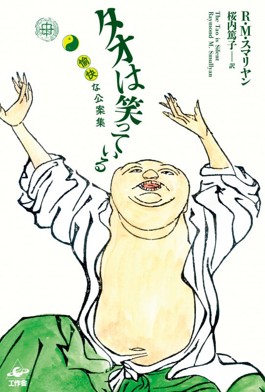 タオは笑っている 愉快な公案集
