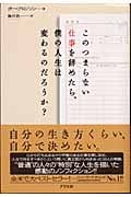 このつまらない仕事を辞めたら、僕の人生は変わるのだろうか?