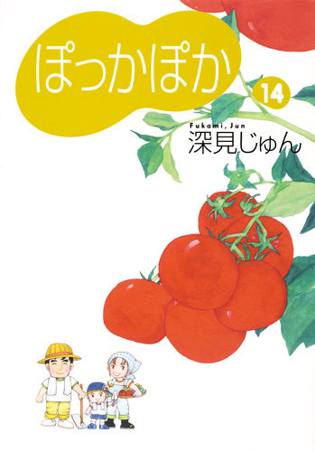 ぽっかぽか 14 (YOU漫画文庫)