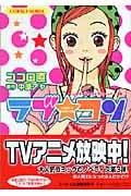 ラブ★コン 恋する乙女は止まらへんでー!編 (コバルト文庫)