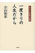 一度きりの人生だから もう一人の私への旅の詳細を見る