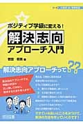 ポジティブ学級に変える!解決志向アプローチ入門 (心理学 de 学級経営)の詳細を見る