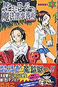 ムヒョとロージーの魔法律相談事務所 (3) (ジャンプC)