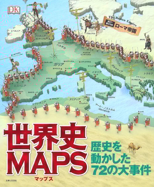 ビジュアルマップ大図鑑 世界史 ビジュアルマップ大図鑑 世界史 | スミソニアン協会, 本村 凌二