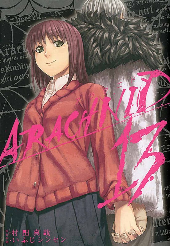 アラクニド 13 (ガンガンコミックスJOKER)