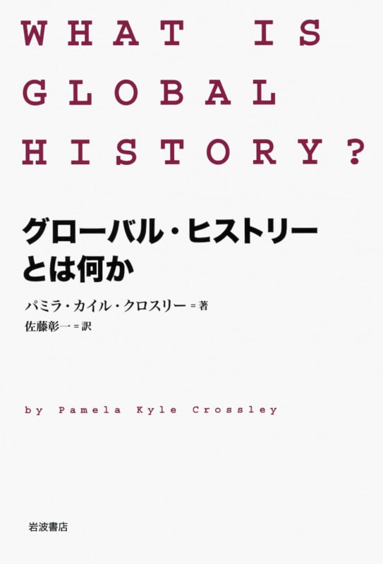 グローバル・ヒストリーとは何かの詳細を見る