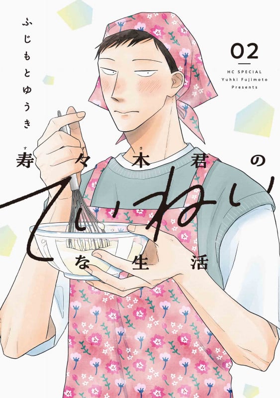 寿々木君のていねいな生活 2 (花とゆめコミックススペシャル)