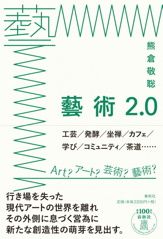 藝術2.0 工芸/発酵/座禅/カフェ/学び/コミュニティ/茶道