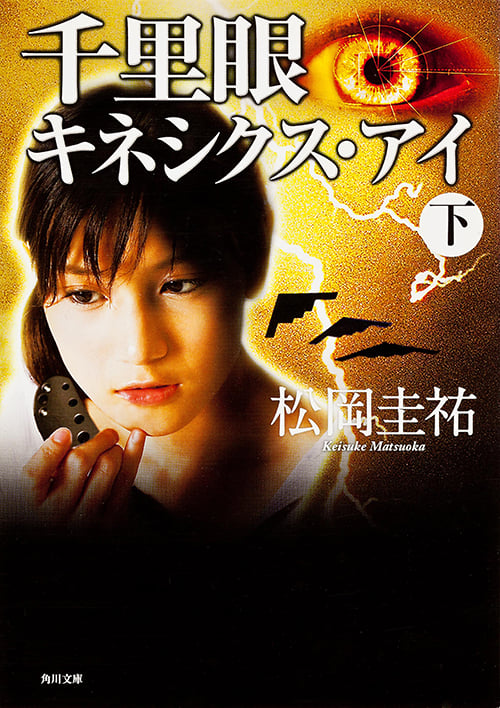 千里眼 キネシクス・アイ (下) (角川文庫)の詳細を見る