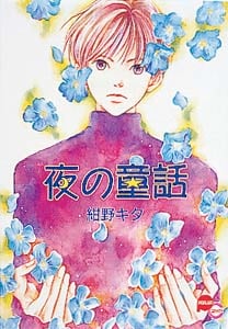 夜の童話 (ポプラC)