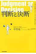判断と決断 不完全な僕らがリーダーであるために