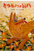 きつねにょうぼう (日本傑作絵本シリーズ)