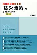 経営戦略の基本がイチから身につく本 ビジュアル改訂版