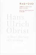 キュレーション 「現代アート」をつくったキュレーターたち