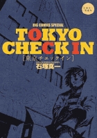 TOKYO CHECK IN[東京チェックイン] (ビッグ コミックス)