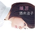 贖罪