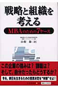 戦略と組織を考える MBAのための7ケース