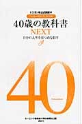 40歳の教科書NEXT──自分の人生を見つめなおす ドラゴン桜公式副読本『16歳の教科書』番外編