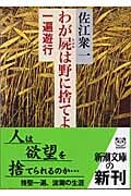 わが屍は野に捨てよ 一遍遊行 (新潮文庫)