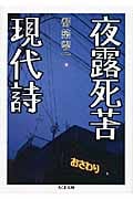 夜露死苦現代詩 (ちくま文庫)