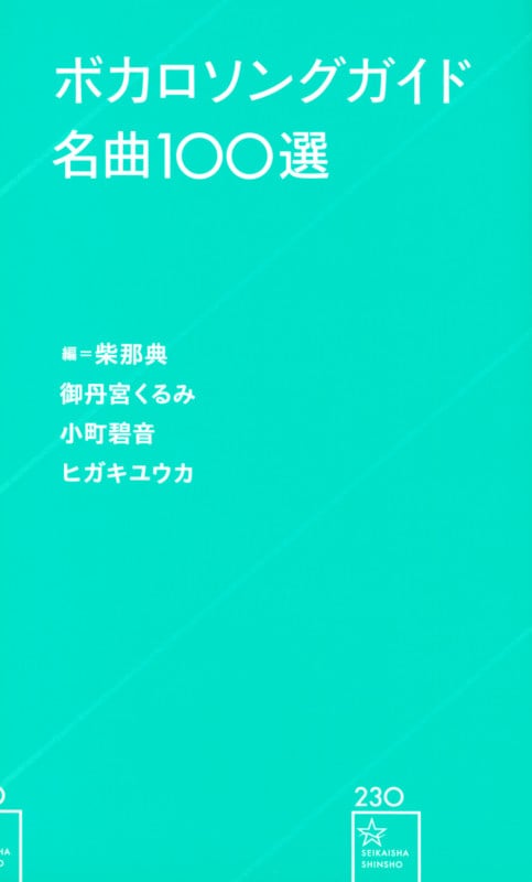 ボカロソングガイド名曲100選 (星海社新書)