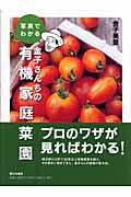 写真でわかる金子さんちの有機家庭菜園