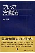 プレップ労働法 (プレップシリーズ)