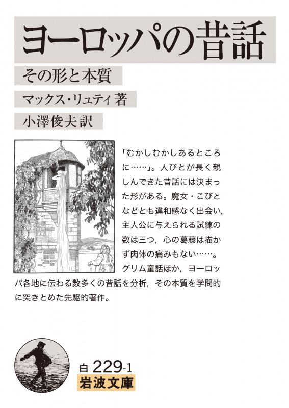 ヨーロッパの昔話 その形と本質 (岩波文庫)
