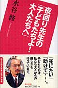 夜回り先生の「子どもたちよ!大人たちへ」