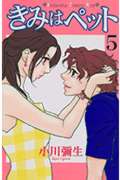 きみはペット (5) (キスKC)