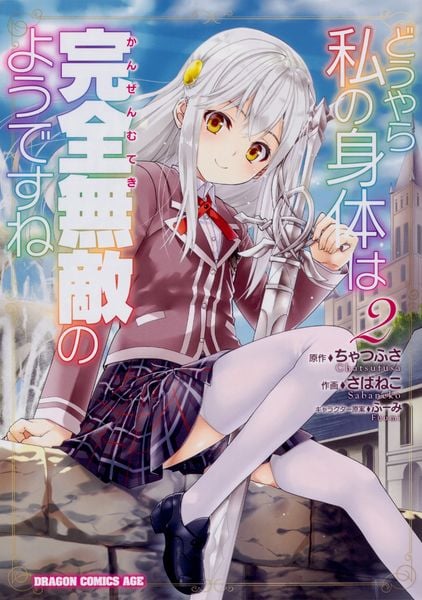 どうやら私の身体は完全無敵のようですね 2 (ドラゴンコミックスエイジ)
