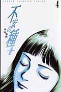 不安の種+ (4) (チャンピオンC)