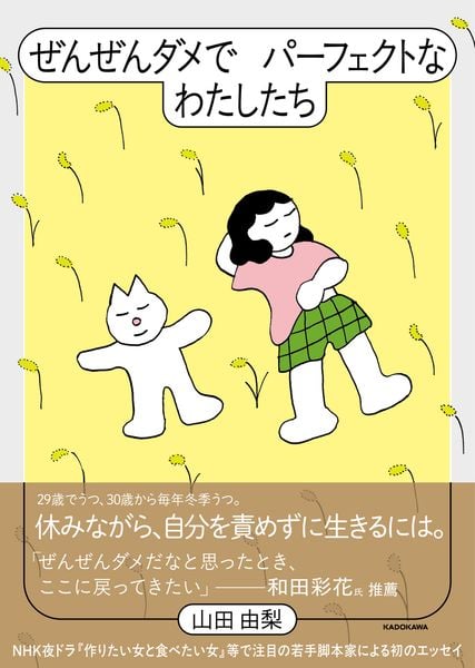 ぜんぜんダメでパーフェクトなわたしたち