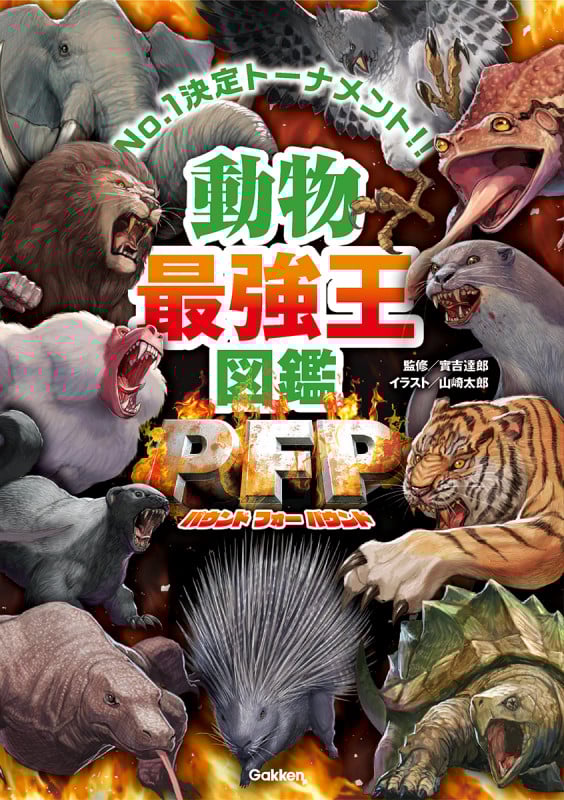 動物最強王図鑑PFP(パウンド・フォー・パウンド) (最強王図鑑シリーズ)
