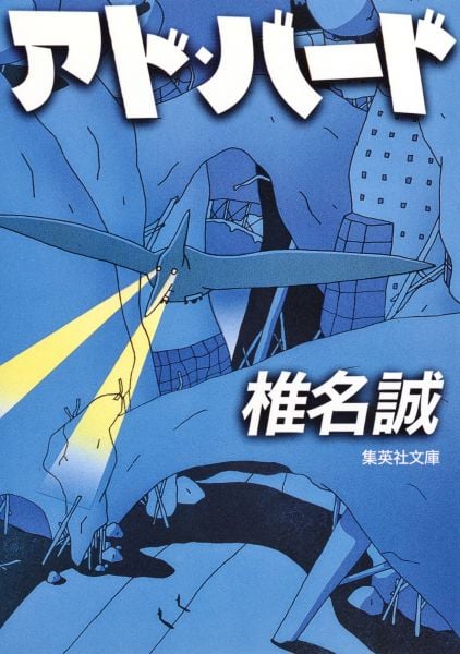 アド・バード (集英社文庫)